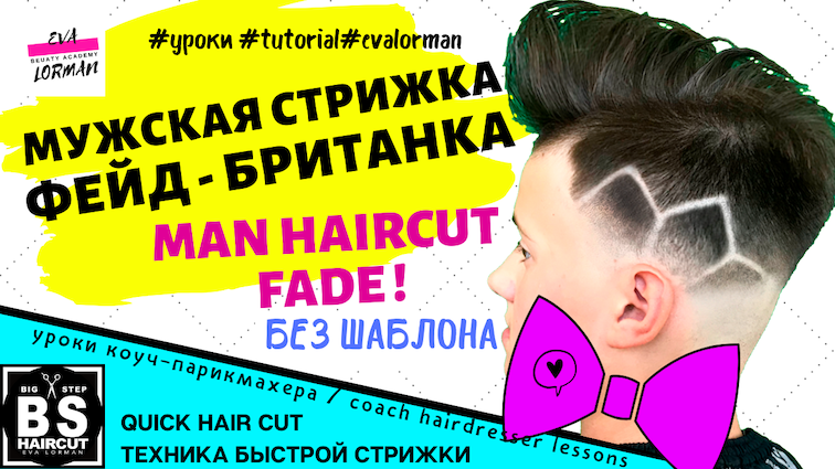 man-haircuts-crop-бокс-фейд-fade-скетч-ева-лорма-биг-степ-британка