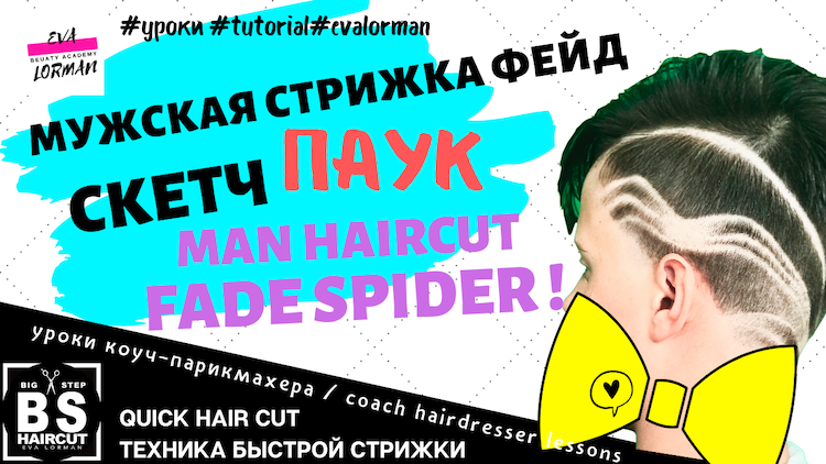 man-haircuts-crop-бокс-фейд-fade-скетч-ева-лорма-биг-степ