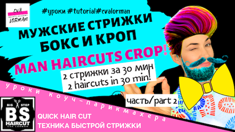 man-haircuts-crop-бокс-ева-лорман-биг-степ