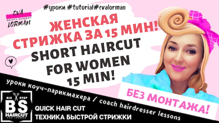 short-Haircuts-for-Women-Haircuts-For-Women-eva-lorman-ева-лорман