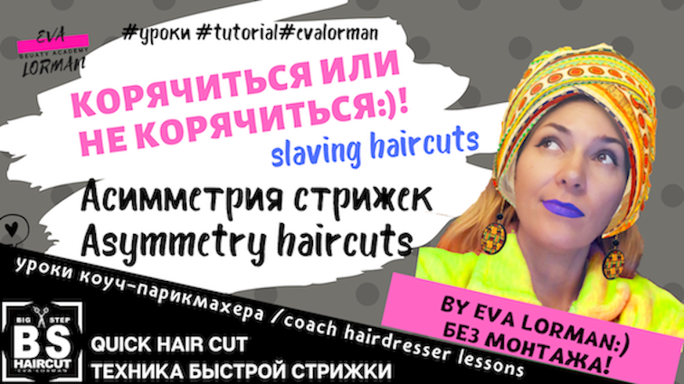 Асимметрия-стрижек-Asymmetry-haircuts-ева-лорман-eva-lorman-стрижки-Big-Step